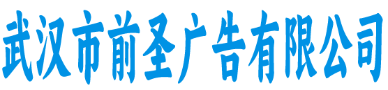武汉市前圣